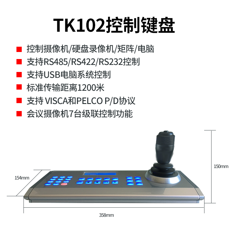 TK102视频会议控制键盘简介